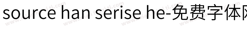 source han serise he字体转换